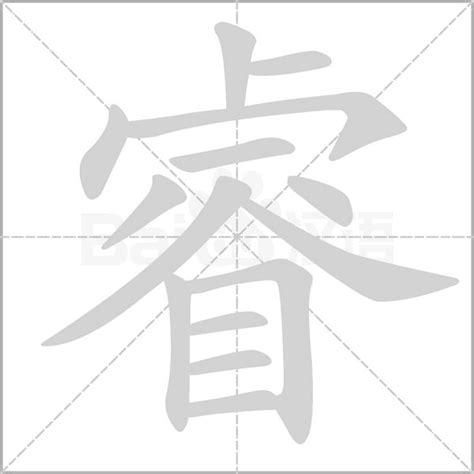 睿字五行